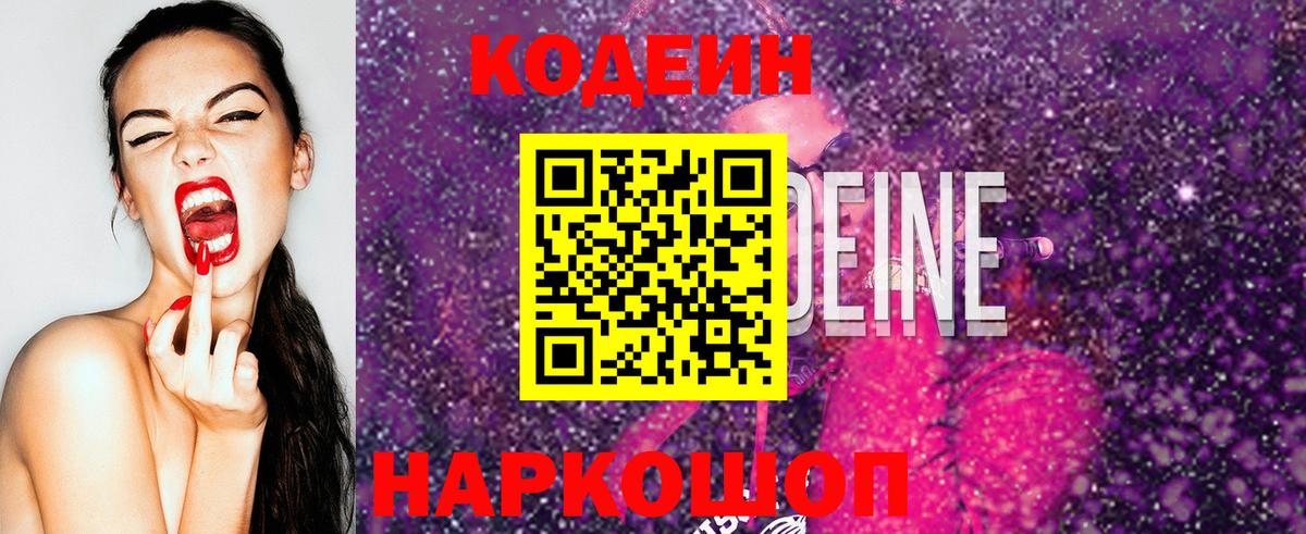 Кодеин напиток Lean (лин)  Вход с VPN  Codein Purple Drank  Соль-Илецк 